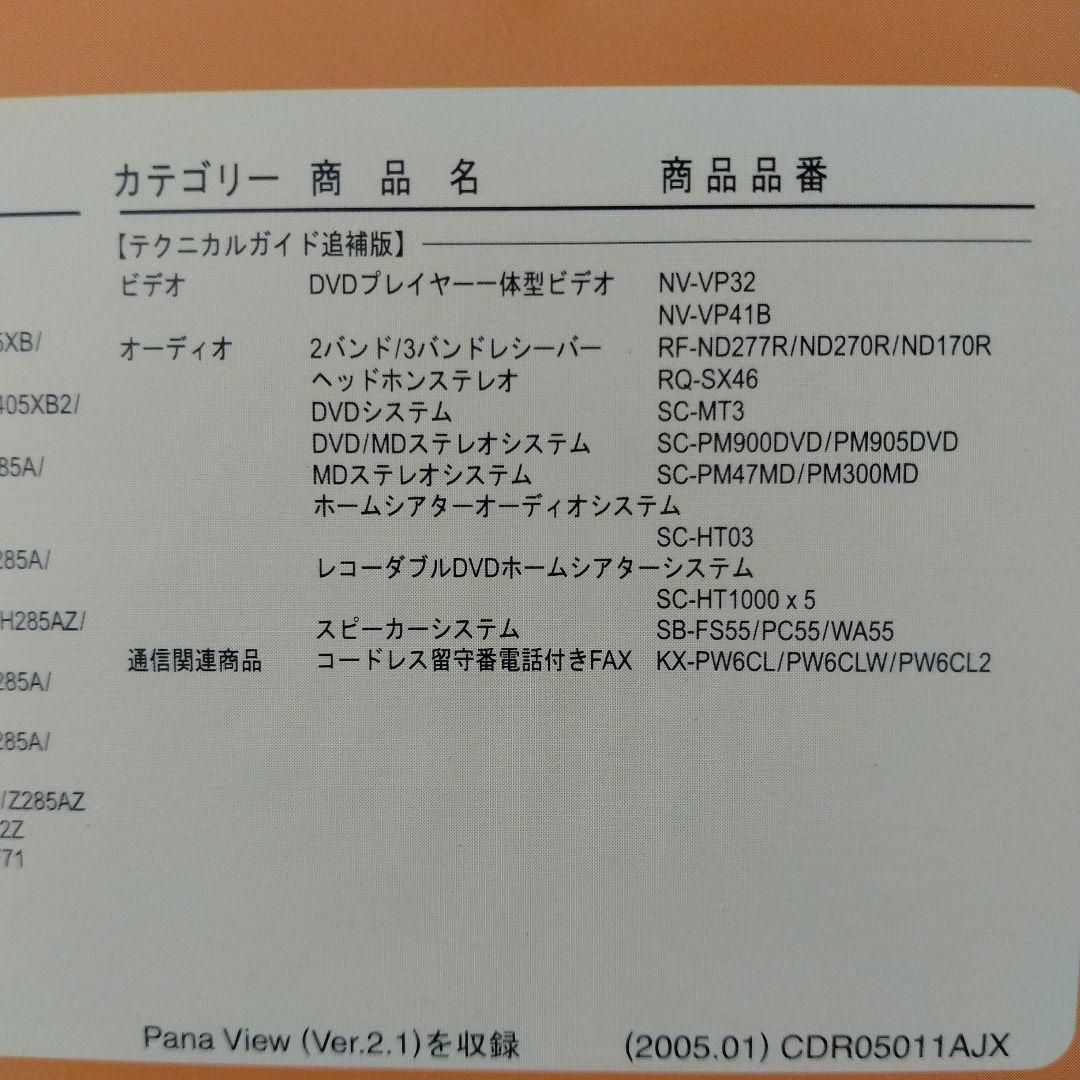 技術書 Panasonic テクニカルガイドCD-ROM版 2005 NO.61