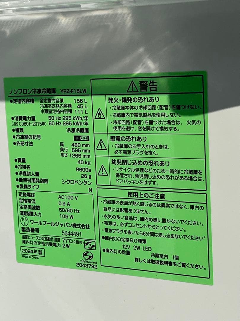 蒼*様 送料込★2024年製2ドア冷蔵庫 ヤマダ電機 YRZ-F15LW