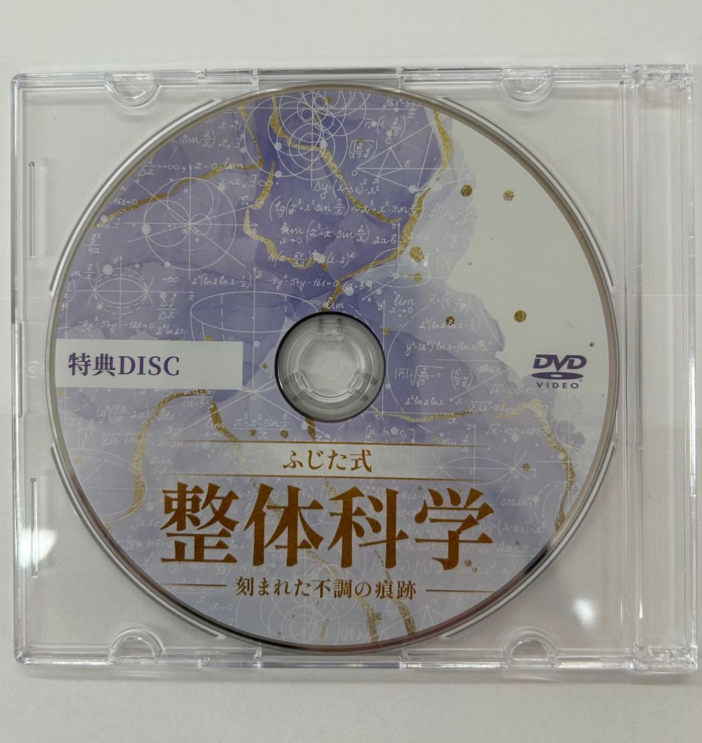 ふじた式　整体科学5枚セット