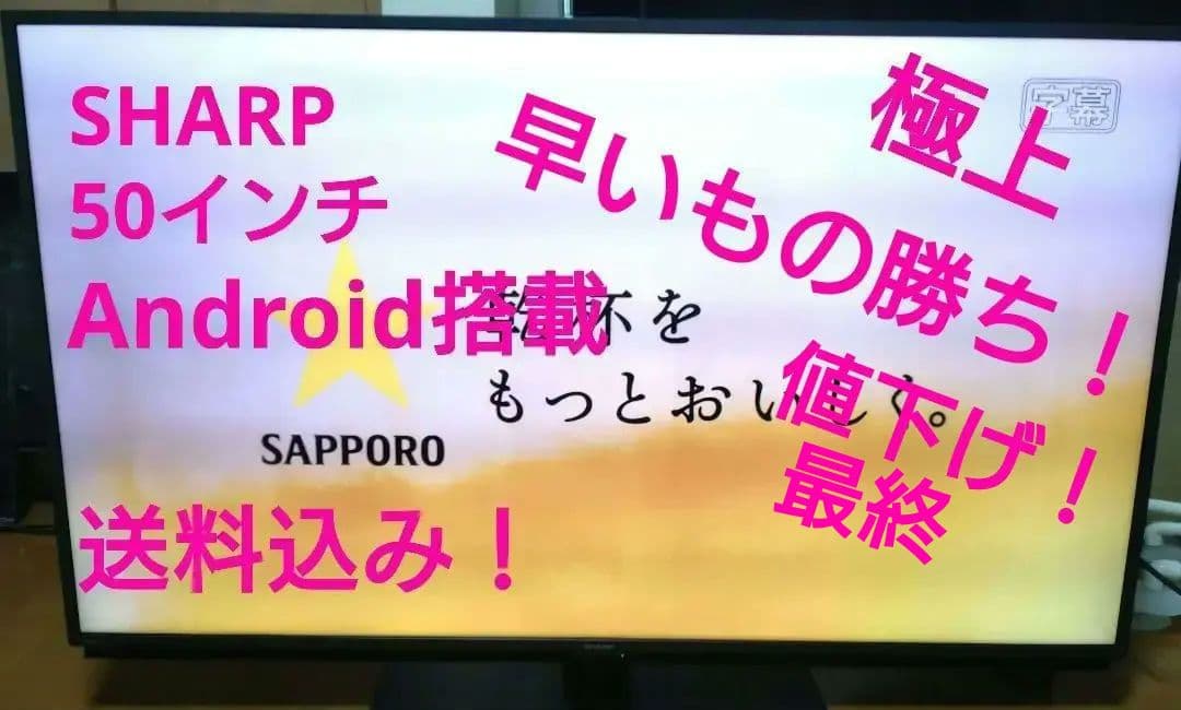 SHARP　50インチ　Android搭載　2022年製