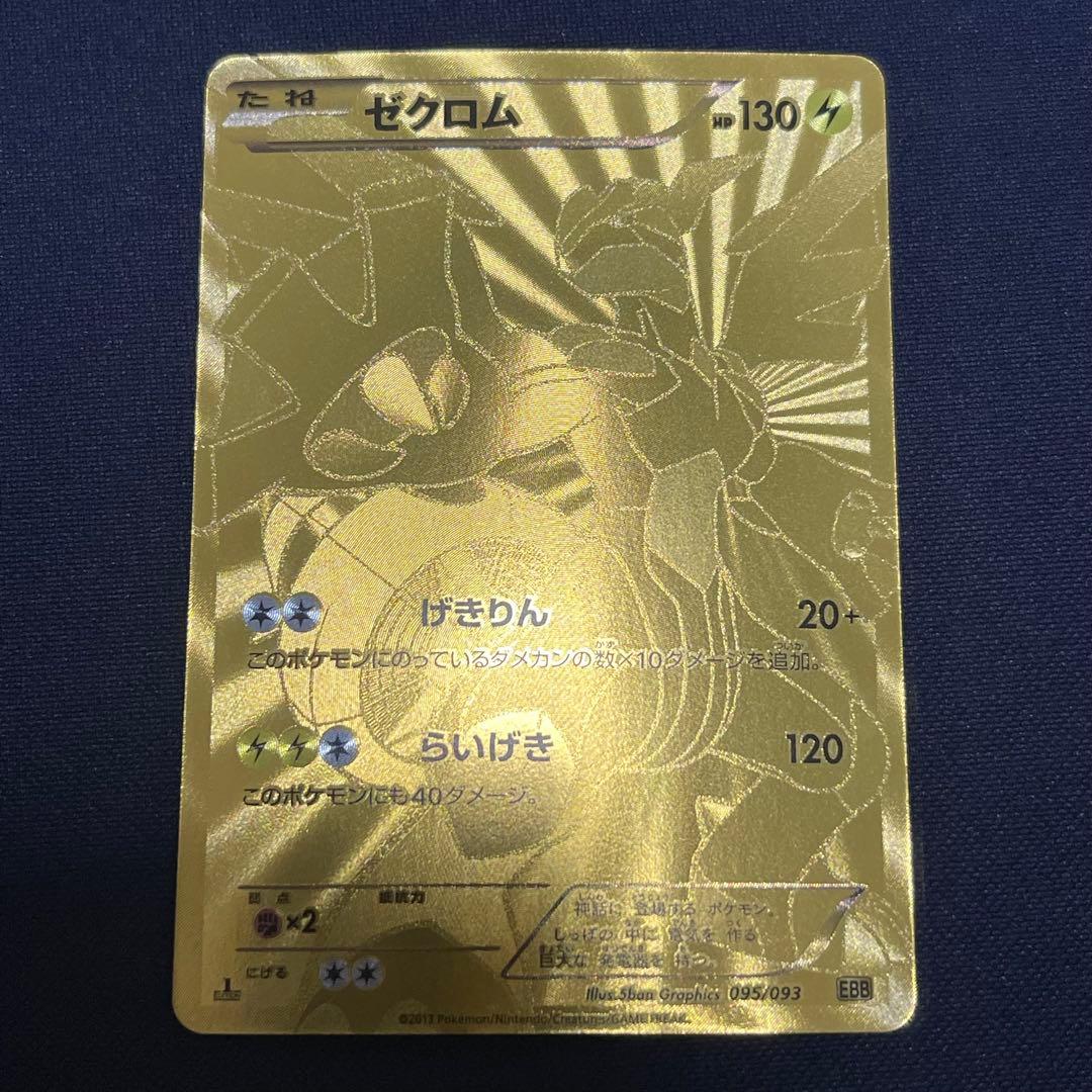 ゼクロム　EBB 095/093 1ED