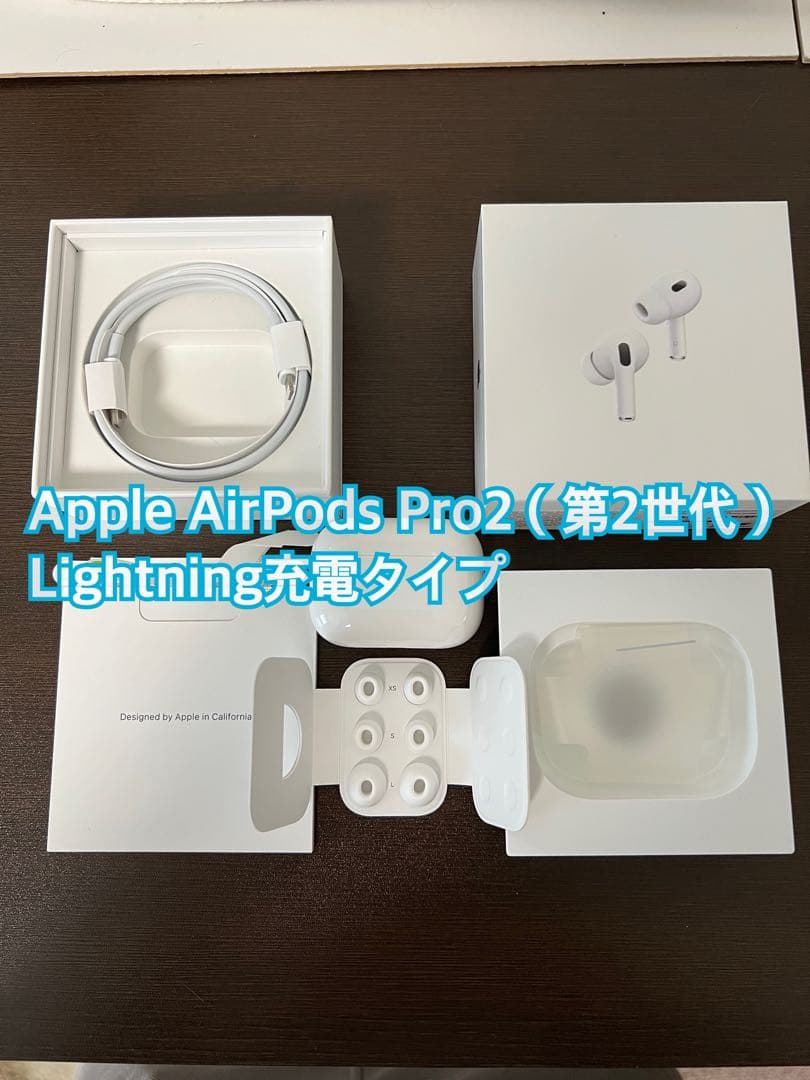 Apple AirPods Pro2（第2世代）Lightning充電タイプ