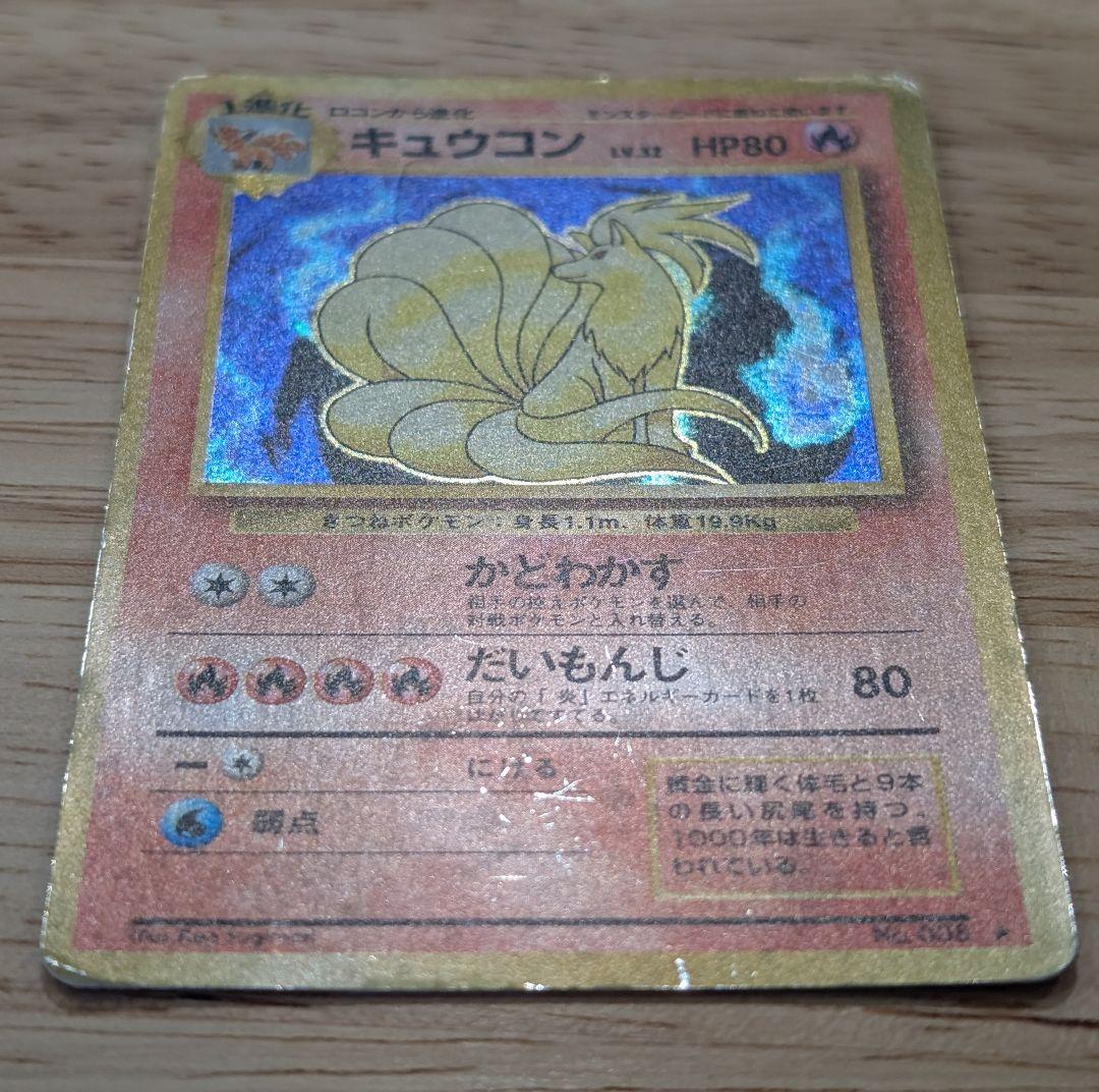 全面ホロ 激強★キュウコン 第1弾拡張パック　旧裏ポケモンカード