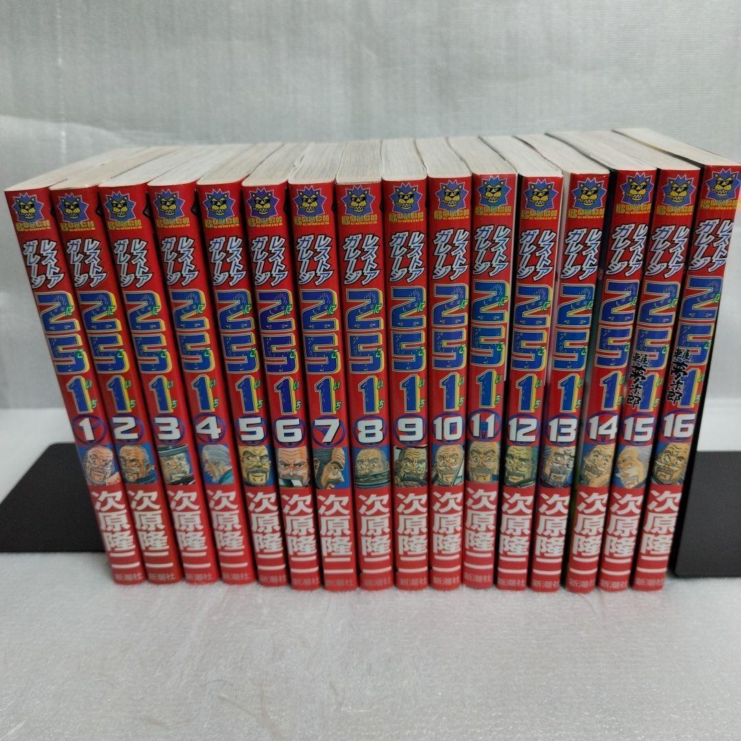 レストアガレージ251 全巻