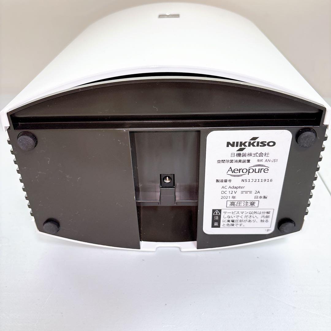 【極美品】空気清浄機 Aeropure AN-JS1 空間除菌消臭装置 日機装
