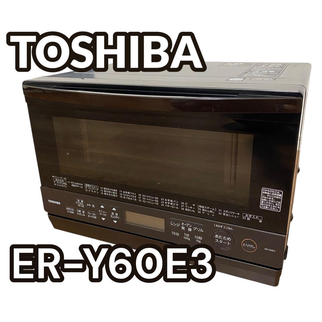 【2023年製】東芝　ER-Y60E3 オーブンレンジ　スチームオーブン