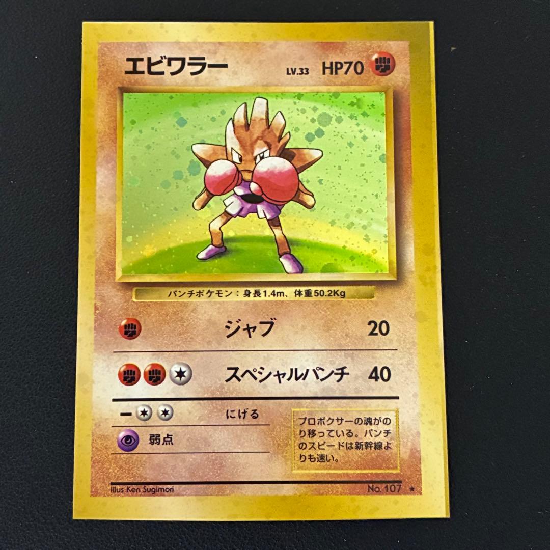 ポケモンカード　エビワラー　スクエアカット　旧裏