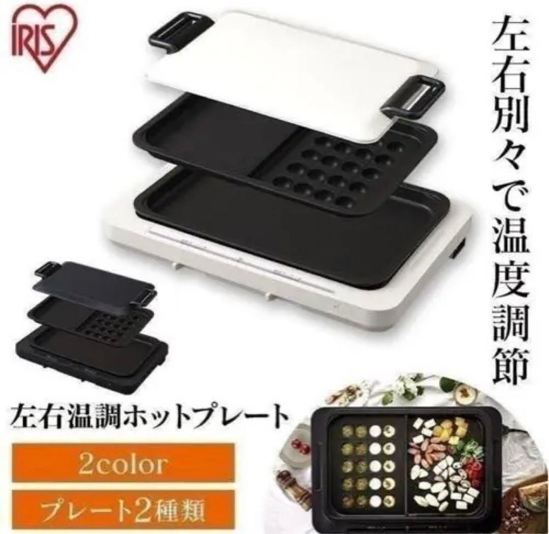 【値下げ】IRIS OHYAMA 左右温調ホットプレート WHP-012-W