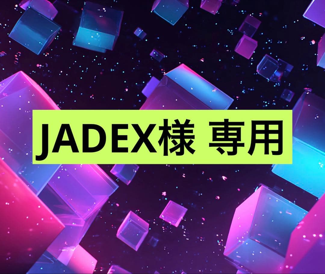 JADEX リクエスト品 10点