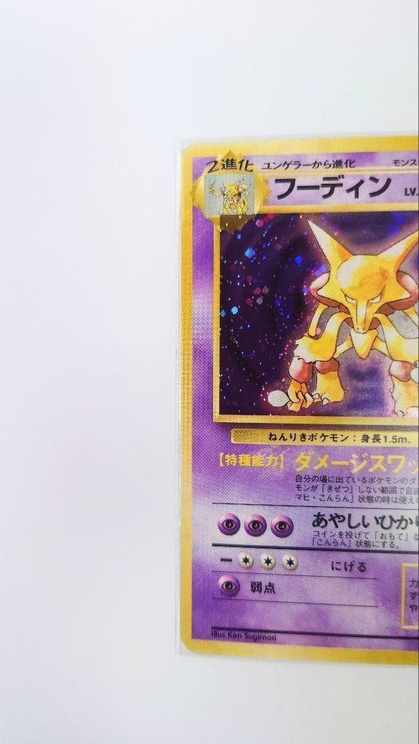 初版ポケモンカード フーディン