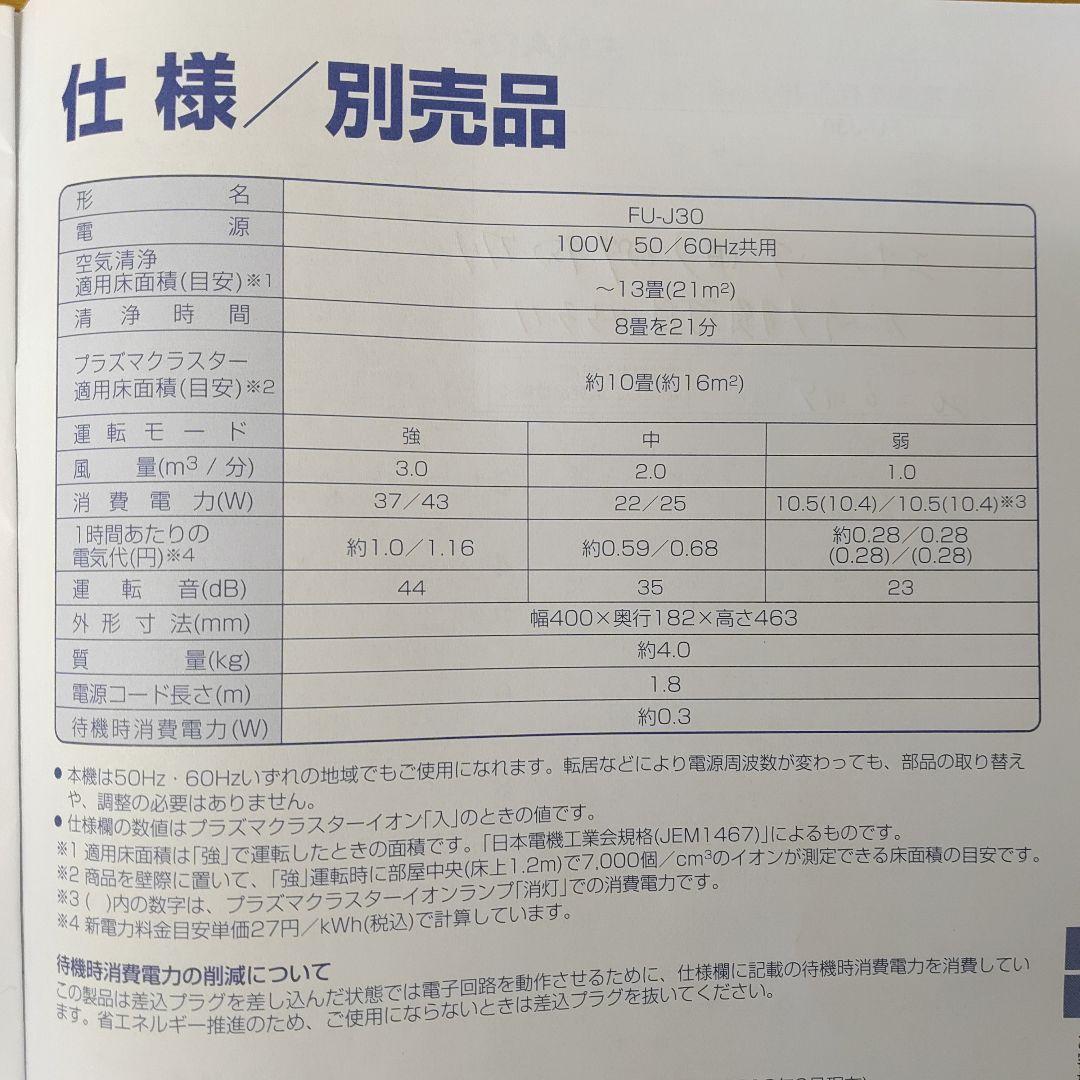 SHARP FU-J30-W 空気清浄機 プラズマクラスター 交換フィルター付