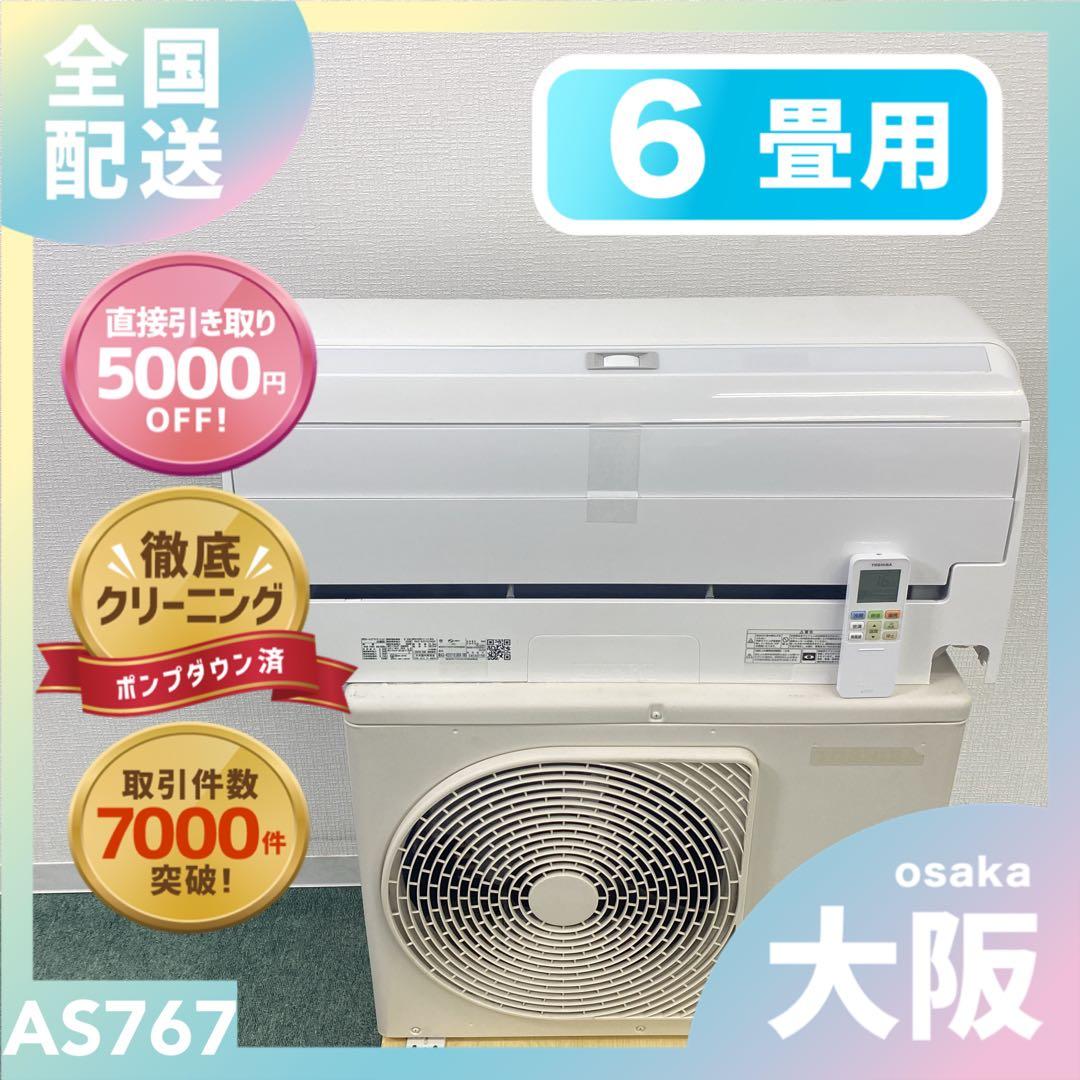 送料無料＊エアコン TOSHIBA 2023年製 6畳用＊大阪 AS767