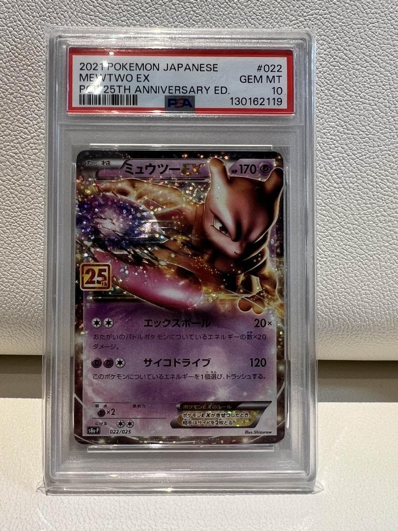 2021年 ミュウツーEX PSA 10 25周年記念版