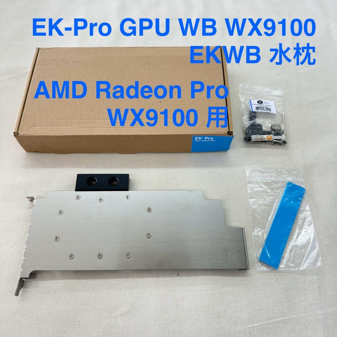 EKWB EK-Pro GPU WB WX9100 - Ni + Inox 水枕