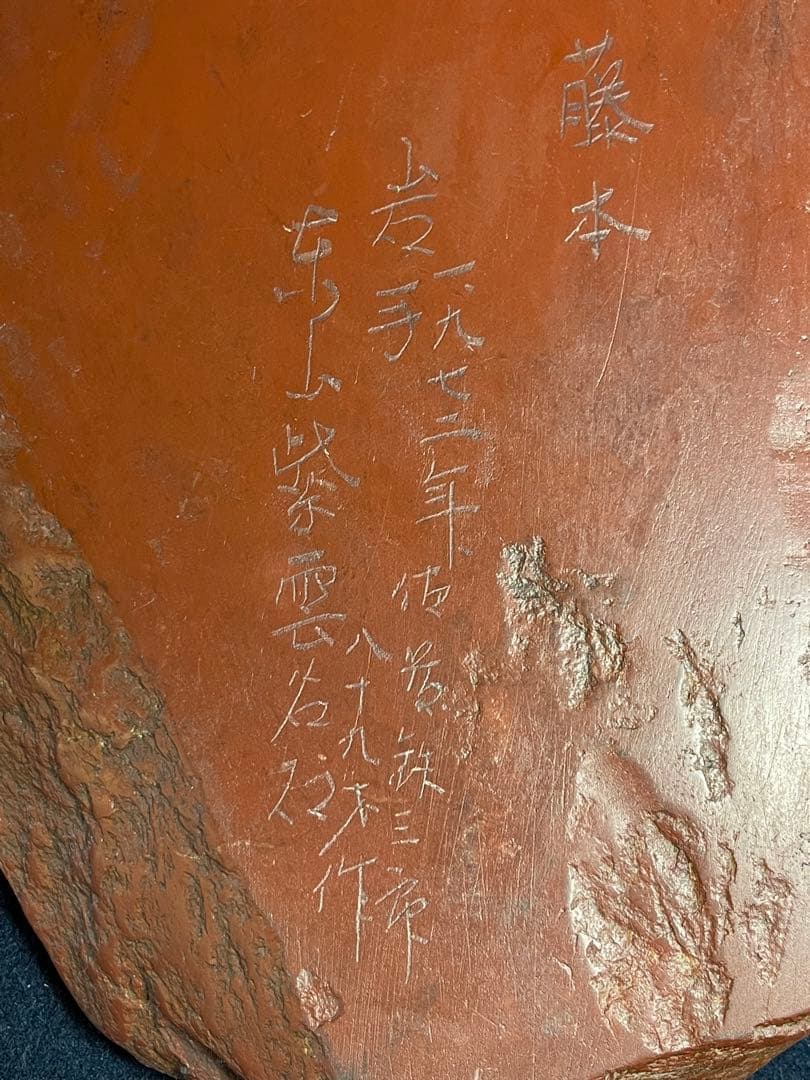 【墨研】紫雲名石硯◆佐藤鉄三郎作「自然石硯」◆使用品◆書道具 文房四宝 和硯