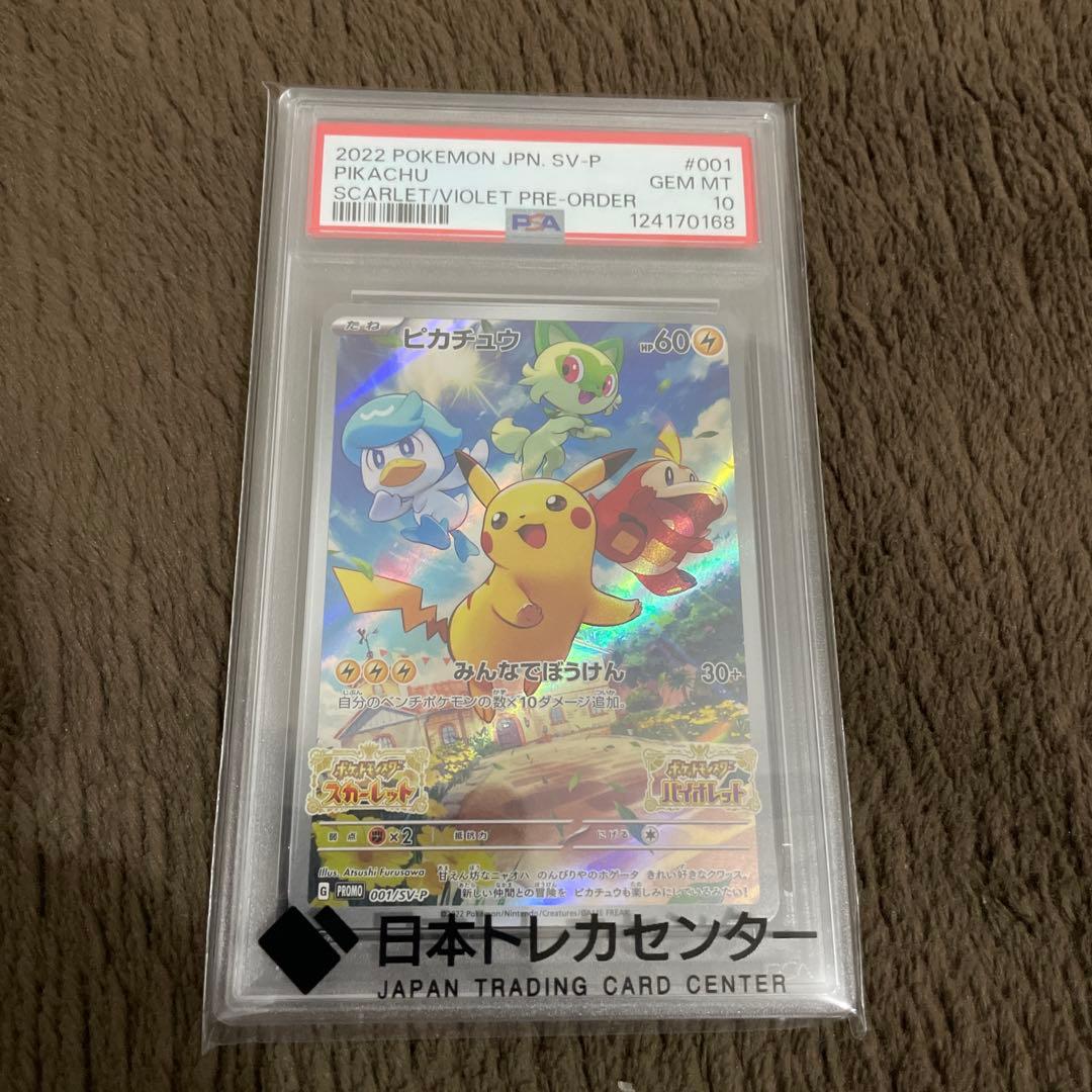 ポケモンカード　ピカチュウ　プロモ　PSA10 スカーレット&バイオレット