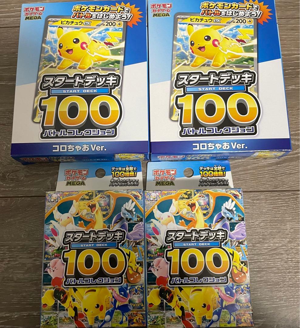 ポケモンカードMEGAスタートデッキ100バトルコレクション2個 コロちゃお2個