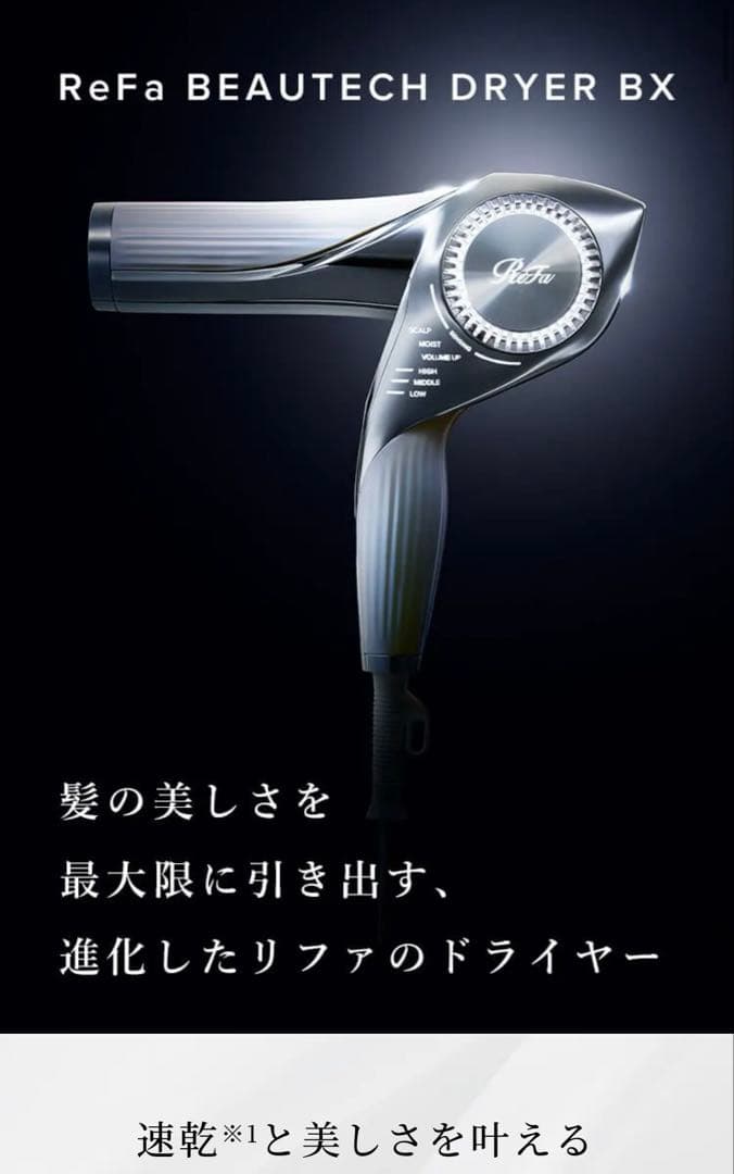 新品 リファ ReFa ビューテックドライヤーBX
