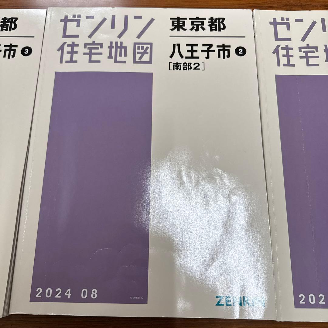 ゼンリン 2024住宅地図 東京都八王子市①②③ 3冊セット