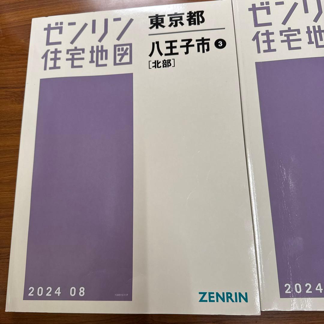 ゼンリン 2024住宅地図 東京都八王子市①②③ 3冊セット