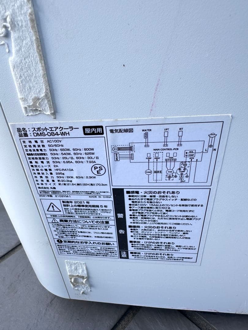 美品☘️　ドン・キホーテ　スポットエアクーラー　DMS-084-WH　2021年製