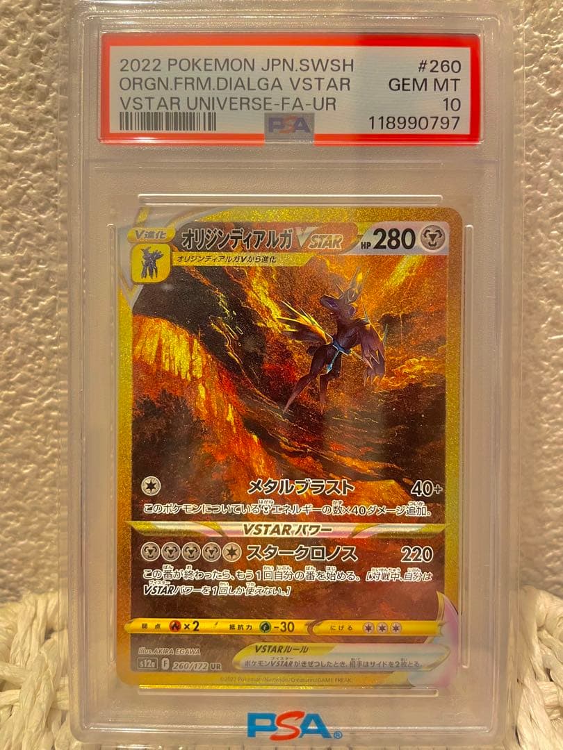 PSA10 オリジンディアルガ　VSTAR UR 260/172 ポケモンカード