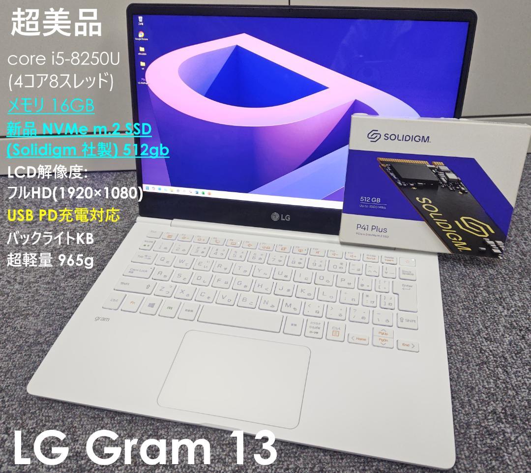 超美品 LG gram13 core i5 新品SSD512GB メモリ16GB