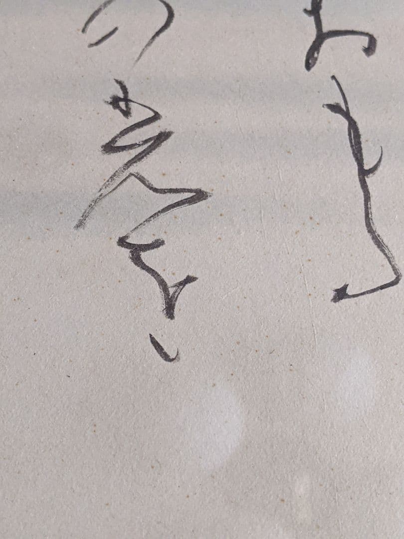 ②書家　内山玲子　書道作品　 シルバー色　木製額縁