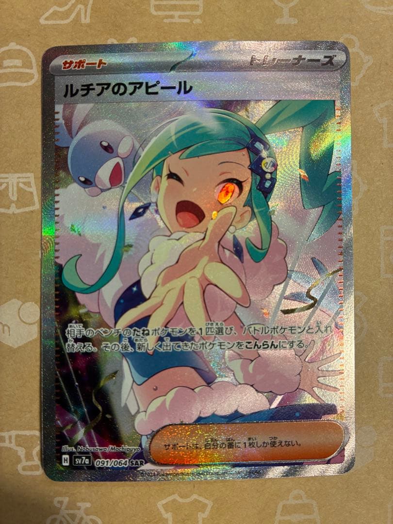 ポケモンカード　ルチアのアピール SAR sv7a 091/064 ポケカ