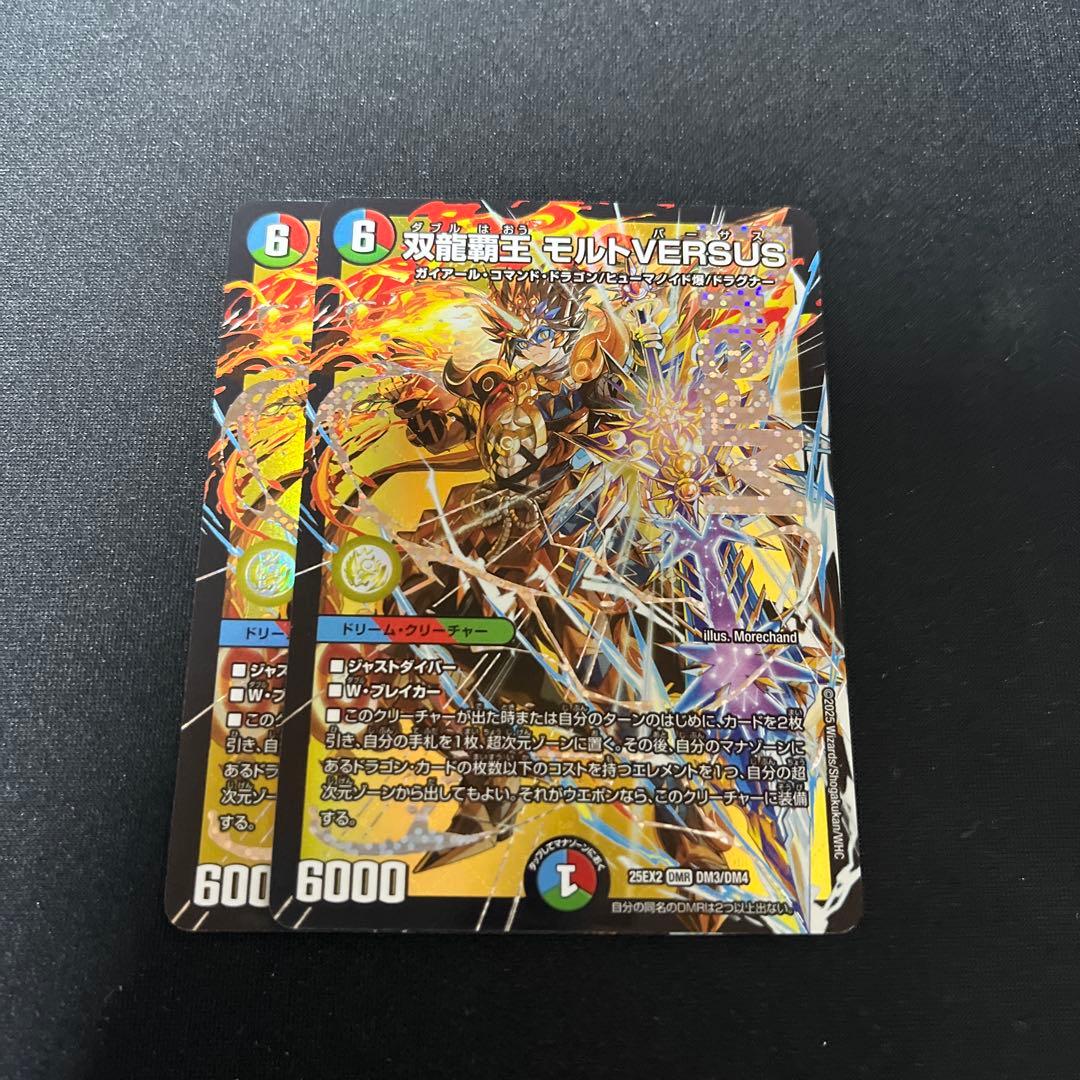 モルトversus セット デュエマ