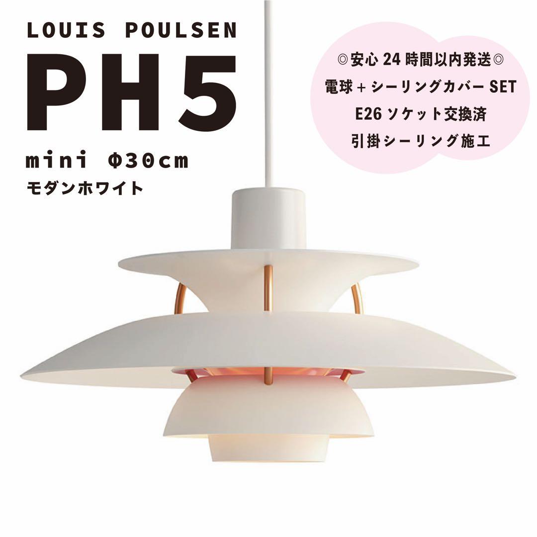 新品　ルイスポールセン　PH5　ミニ　モダンホワイト　リプロダクト　照明　φ30
