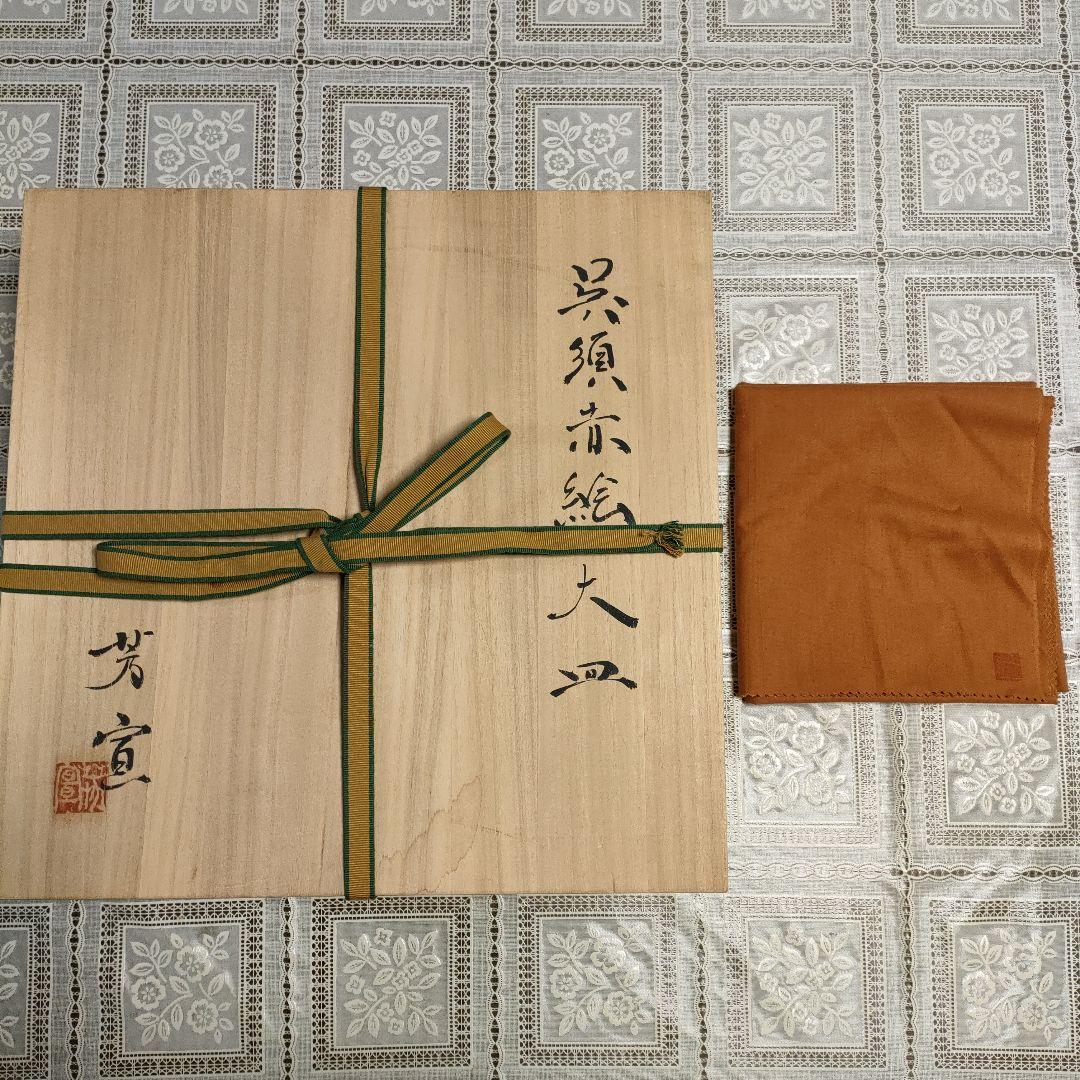 \"未使用\" 高橋芳宣造『金泥呉須赤絵大皿』ウコン布＆桐共箱付