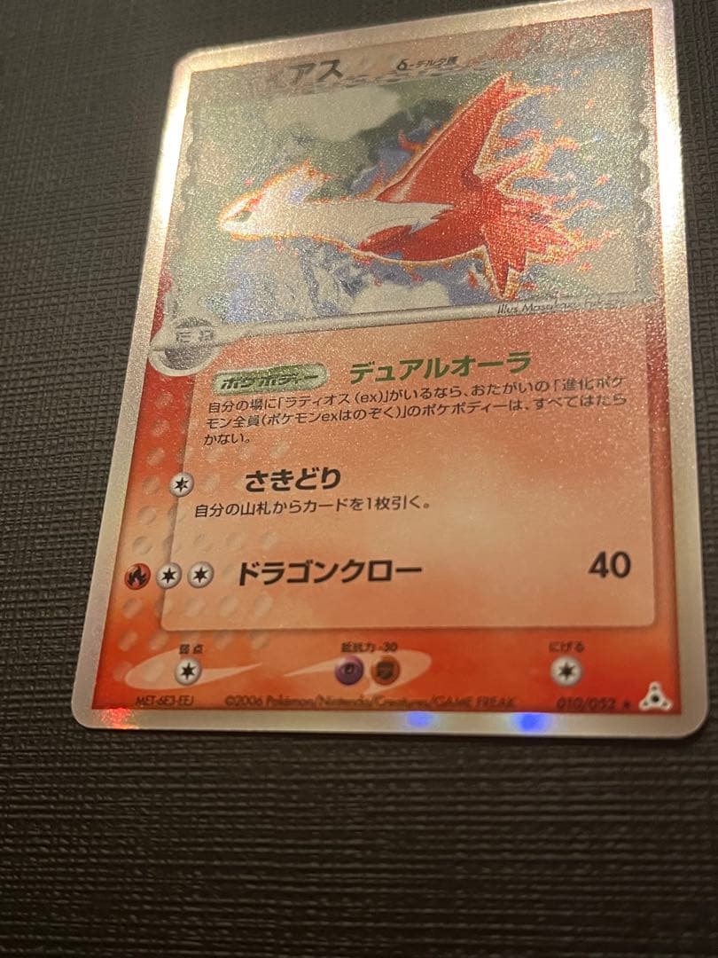 ラティアス δ ★ 拡張パック ホロンの幻影 010/052