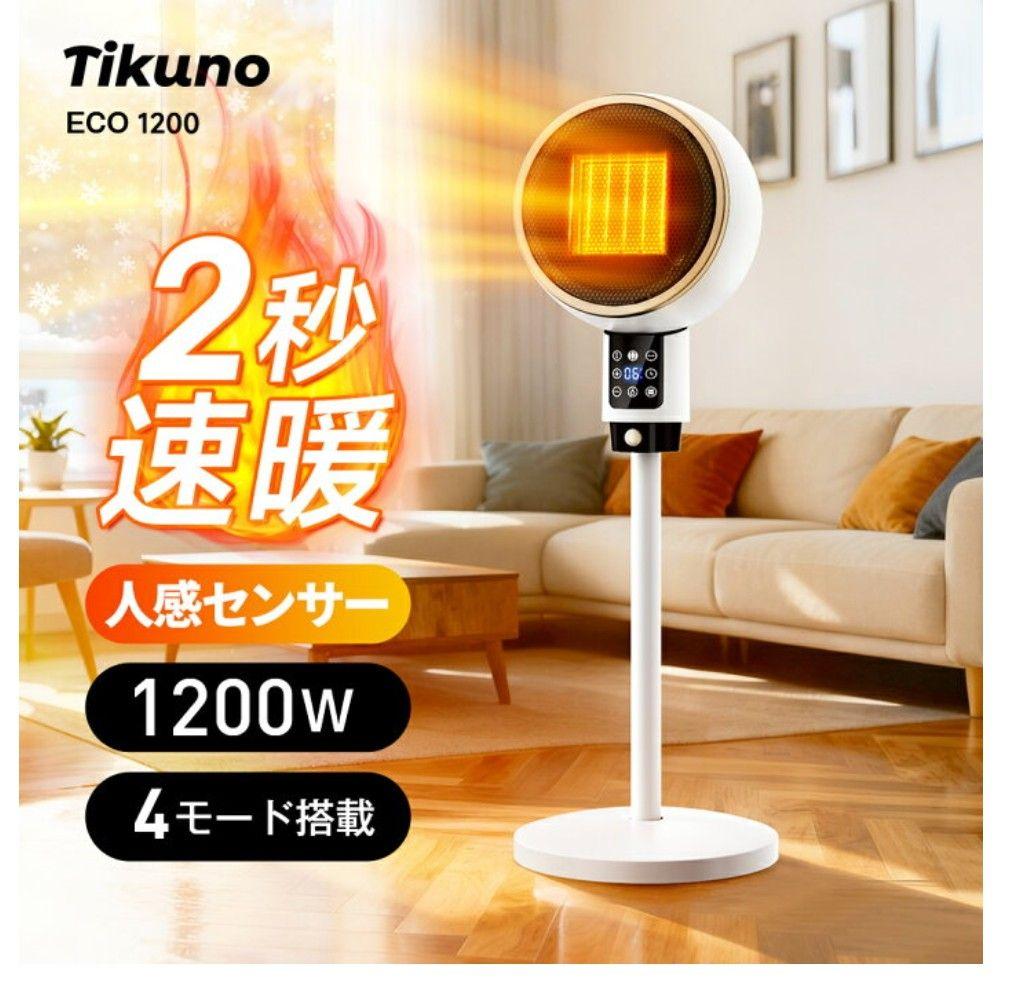 2秒で速暖 セラミックヒーター 1200W 4モード 未使用新品