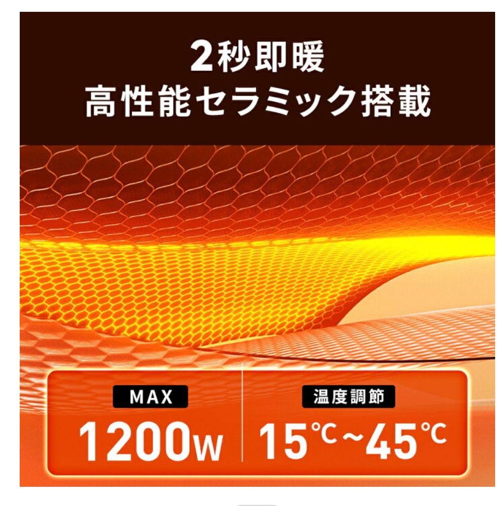 2秒で速暖 セラミックヒーター 1200W 4モード 未使用新品