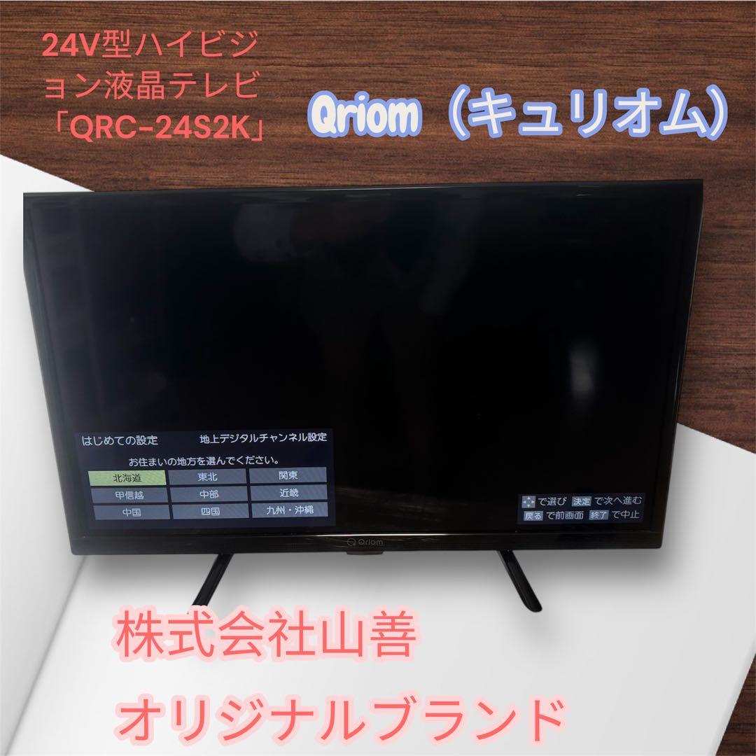 QRC-24S2K 24型ハイビジョン液晶テレビキュリオム山善2020年製　美品