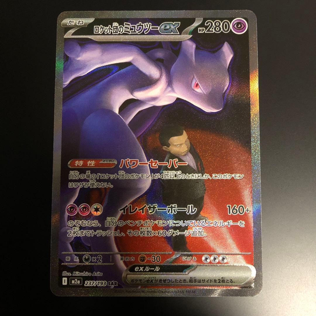 ロケット団のミュウツーex 237/193 SAR