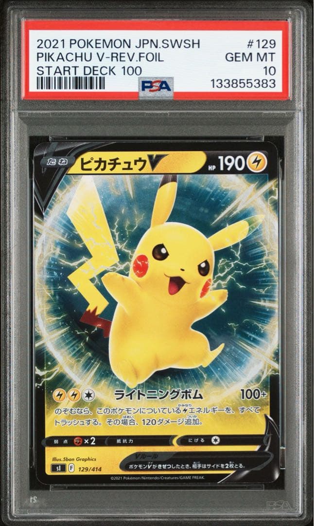 【PSA10】3連番 ピカチュウV ミラー スタートデッキ100 リバホロ