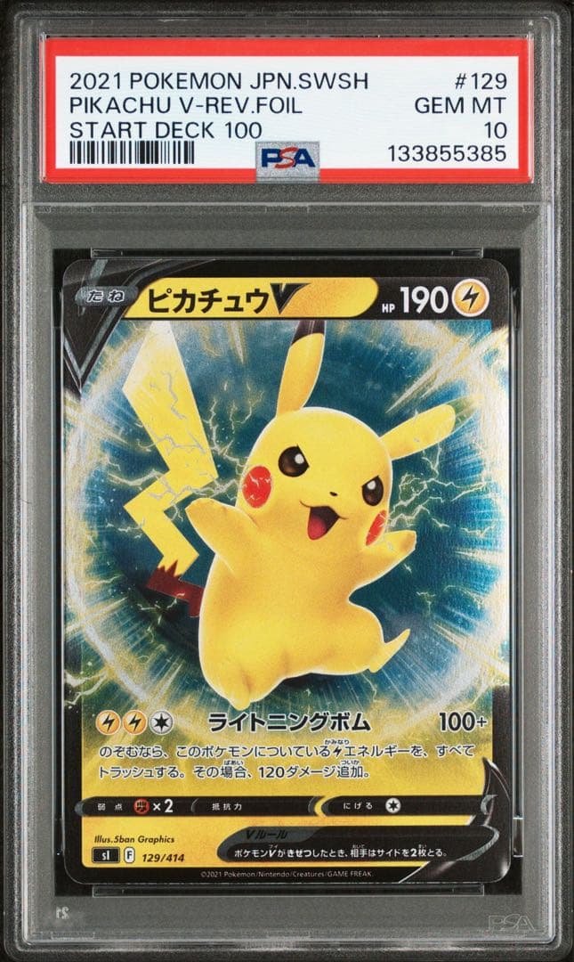 【PSA10】3連番 ピカチュウV ミラー スタートデッキ100 リバホロ