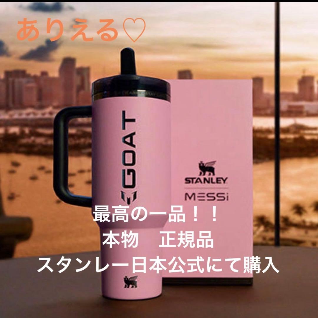 スタンレー　正規品　本物　メッシ　限定　GOAT　　クエンチャー　匿名発送