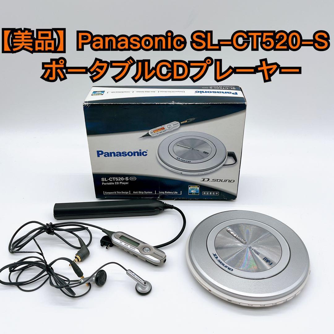【美品】Panasonic SL-CT520-S ポータブル CD プレーヤー