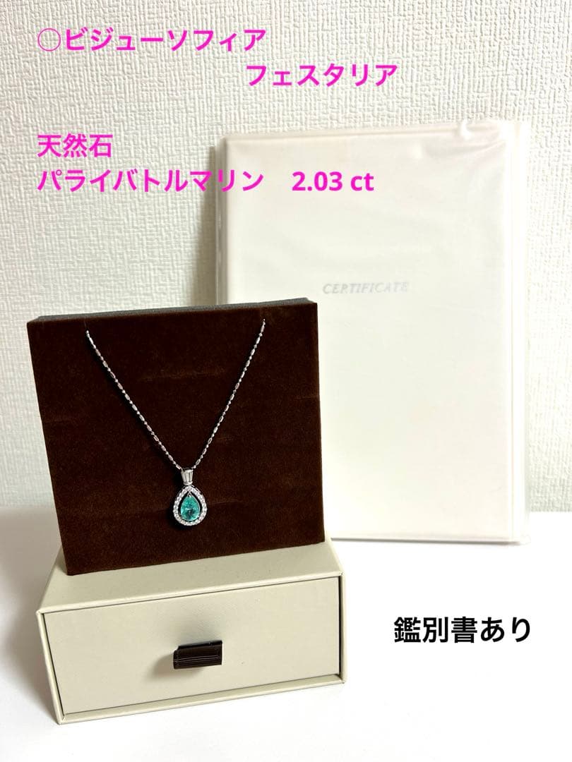 【さらにお値下げ中】Pt.850 天然石パライバトルマリンネックレス【鑑別書】