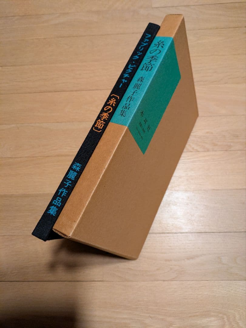 森麗子作品集★糸の季節★美品★希少