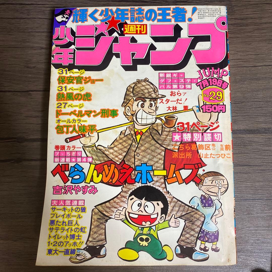 1976年　週刊少年ジャンプ　No.29