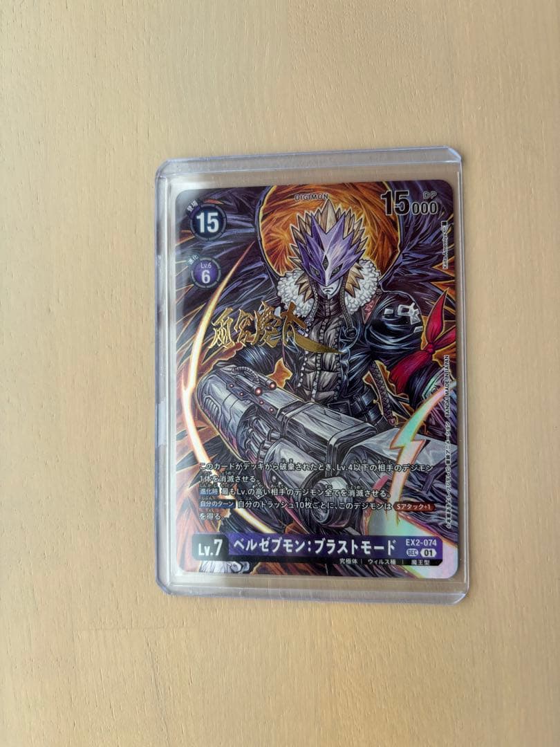 ベルゼブモン：ブラストモード 雨宮監督