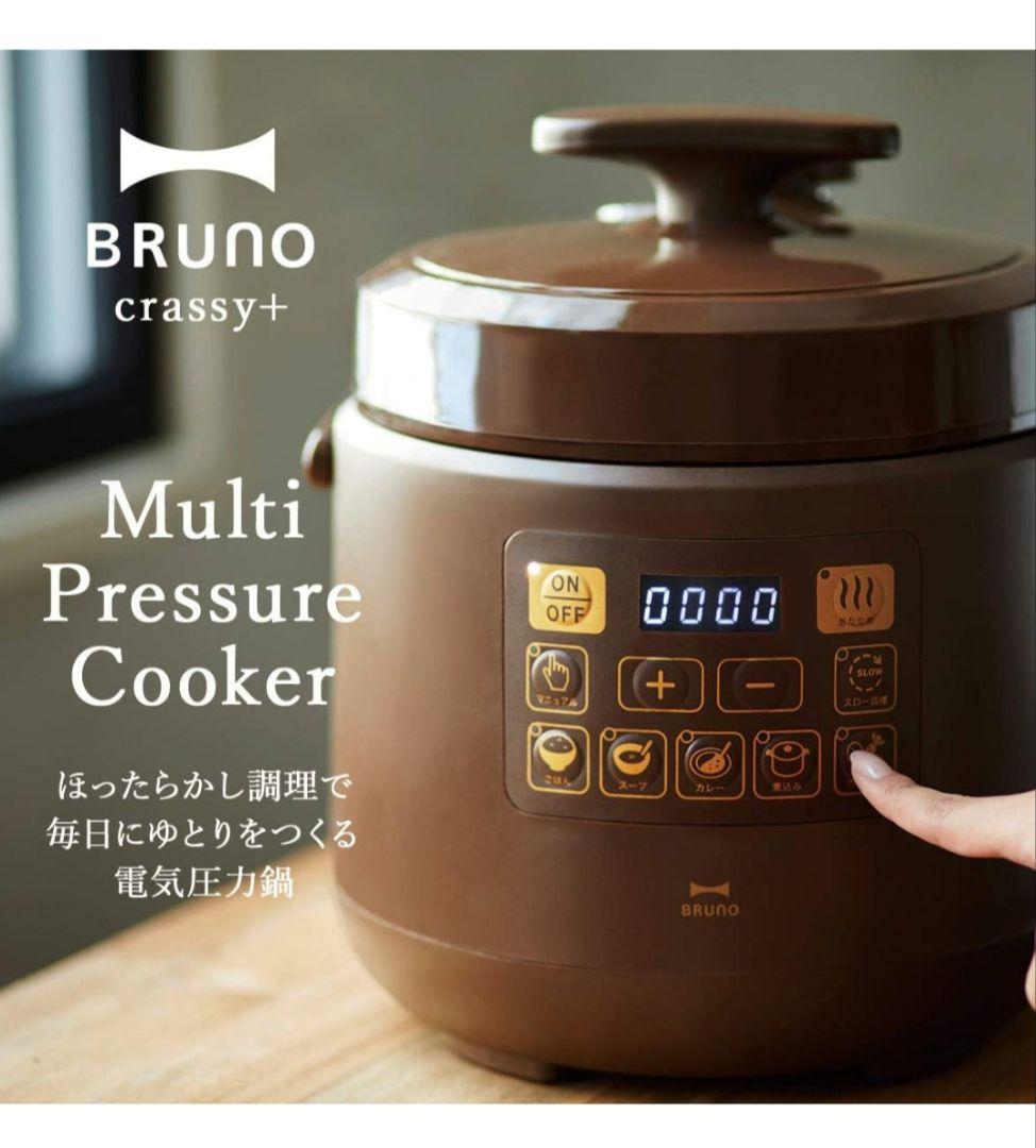 【新品】BRUNO マルチ圧力クッカー 電気圧力鍋 ブルーノ クラッシィ 本体