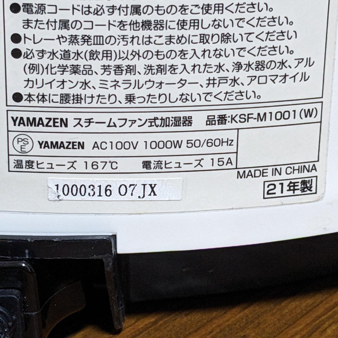 ★加湿器★2021年製　山善　KSF-M1001　木造20畳　プレハブ33畳