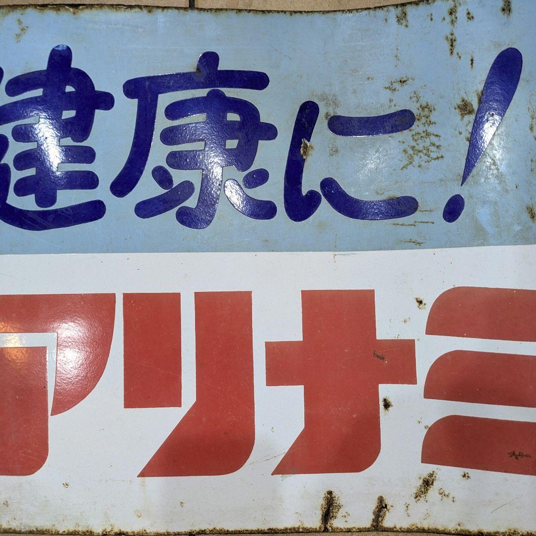 武田薬品 タケダ アリナミン ホーロー看板 琺瑯看板 昭和レトロ 希少