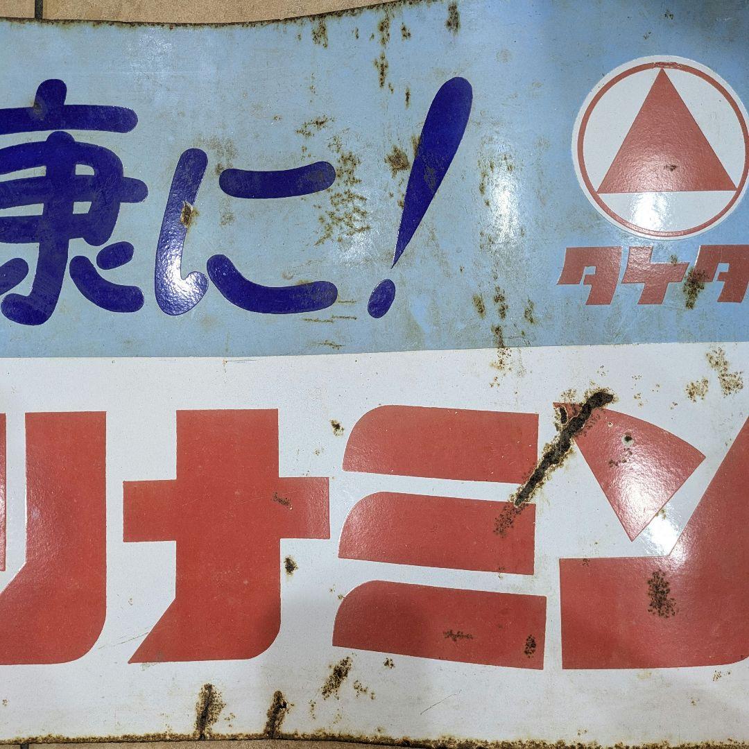 武田薬品 タケダ アリナミン ホーロー看板 琺瑯看板 昭和レトロ 希少