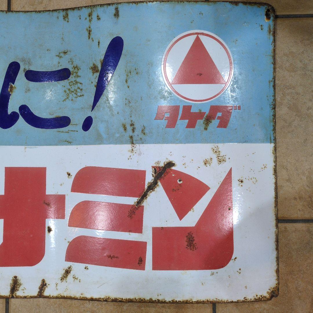 武田薬品 タケダ アリナミン ホーロー看板 琺瑯看板 昭和レトロ 希少